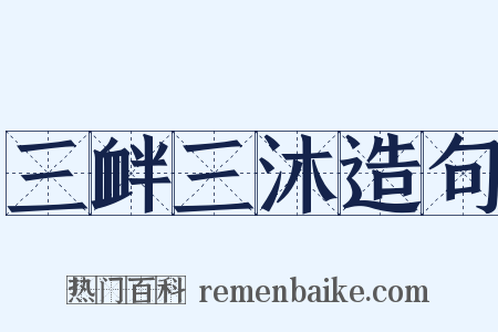 三衅三沐造句是什么意思的图片